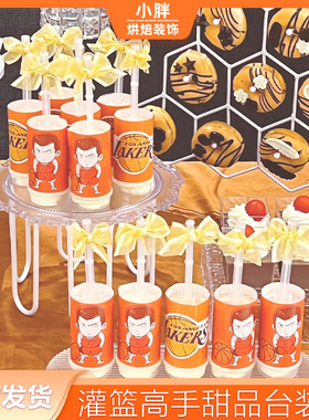 橙色系篮球推推乐蛋糕筒贴纸扣篮高手甜品台装饰蝴蝶结鱼尾纱绑带