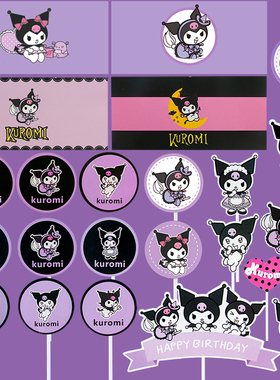 kuromi库洛米甜品台蛋糕装饰插件纸杯围边吸管推推乐贴纸黑色紫色