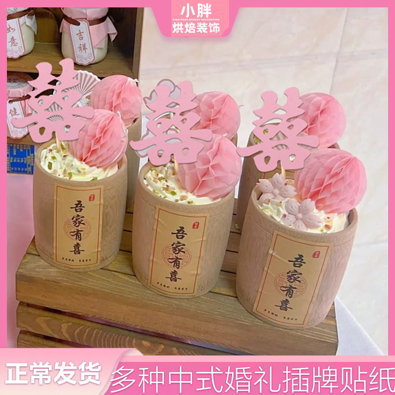 粉色婚礼甜品台装饰新中式国风订婚蛋糕双囍喜字插牌结婚烘焙配件