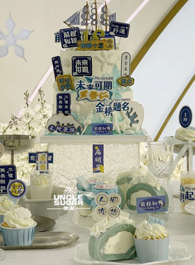 蓝色系升学宴甜品台插件推推乐贴纸梦想起航插牌前程似锦蛋糕装饰