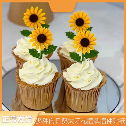 纸杯蛋糕毛毡向日葵甜品台装饰插件绿叶配件向日葵插牌小花朵烘焙
