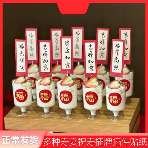 健康如意装饰寿宴对联贴纸福乐绵绵过台插件福字福星高照吉祥甜品