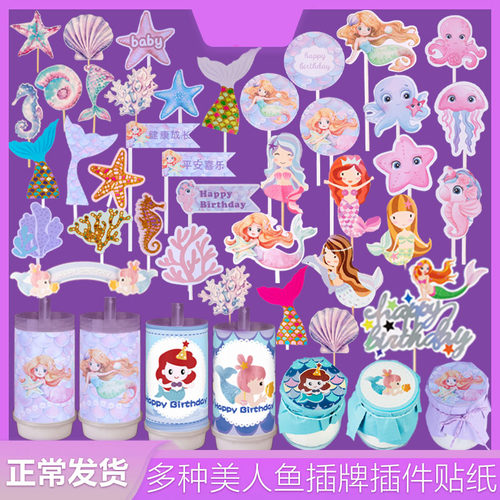 蛋糕装饰插牌人鱼公主甜品台贴纸插件推推生日布置主题宴美人鱼乐