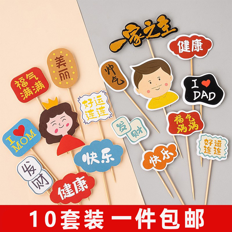 甜品台爸爸妈妈生日装饰摆件福气满满父亲母亲生日祝福语烘焙插牌