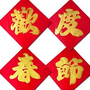 欢度春节四字对联单位贴纸年画四张对联年货工厂仓库大门烫金贴纸