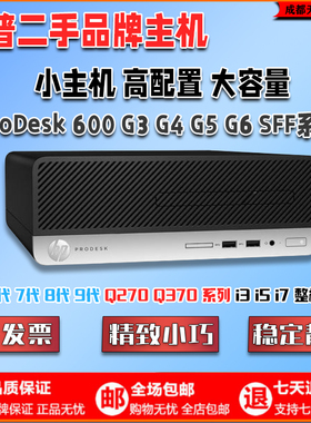 HP惠普600G3/G4/G5/G6sff准系统台式小主机6/7/8/9代i3i5办公电脑