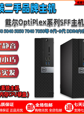 戴尔3040 3046 7040 5050 7050sff准系统小主机6/7代办公台式电脑