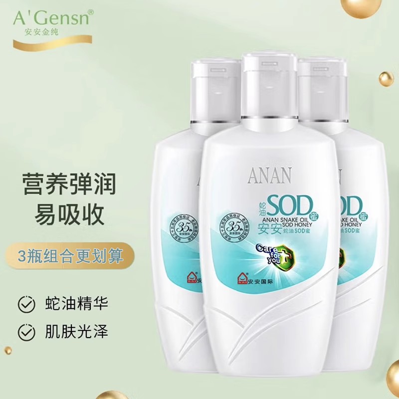 安安金纯蛇油SOD蜜补水保湿乳液
