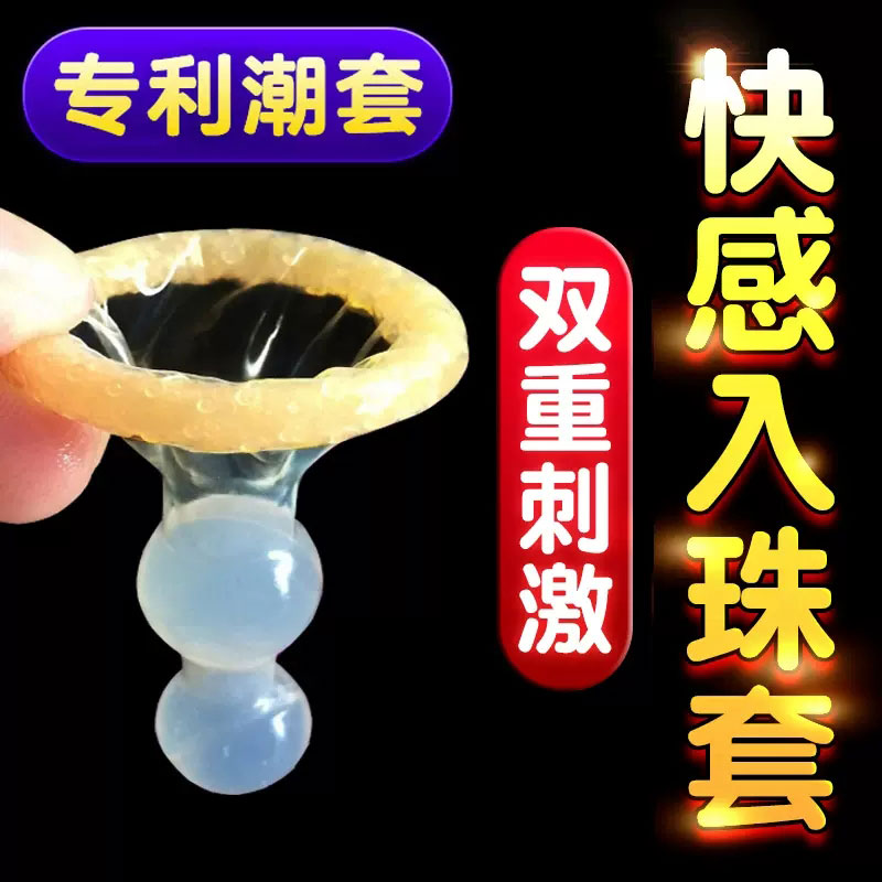 威尔乐柔珠加长入珠带珠避孕套带刺大颗粒G点狼牙异形套成人情趣
