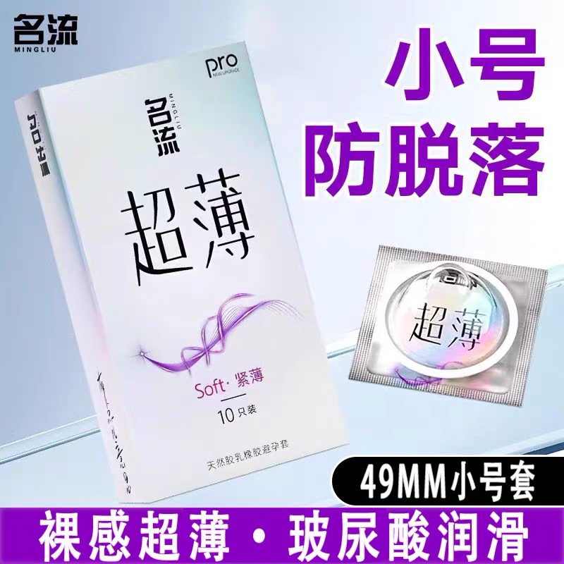 名流避孕套小号49mm超薄裸入玻尿酸润滑成人男用紧绷型正品安全套