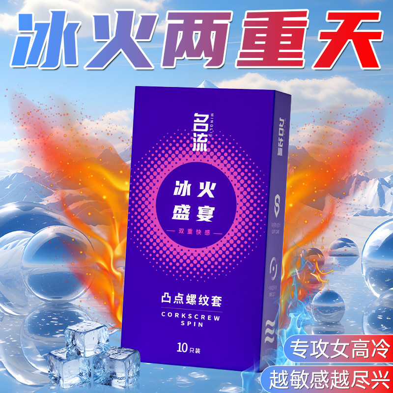 正品名流避孕套冰火两重天狼牙棒安全套凸g点大颗粒热感男用螺纹