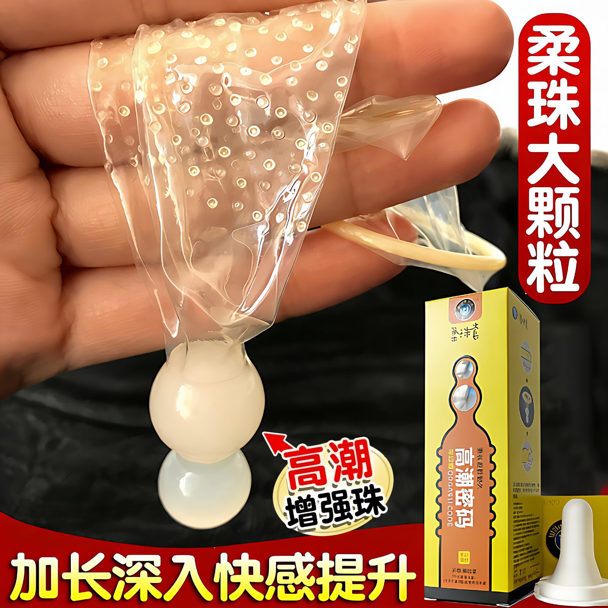 柔珠避孕套大颗粒带刺狼牙套入珠套持久男用加长情趣威尔乐安全套
