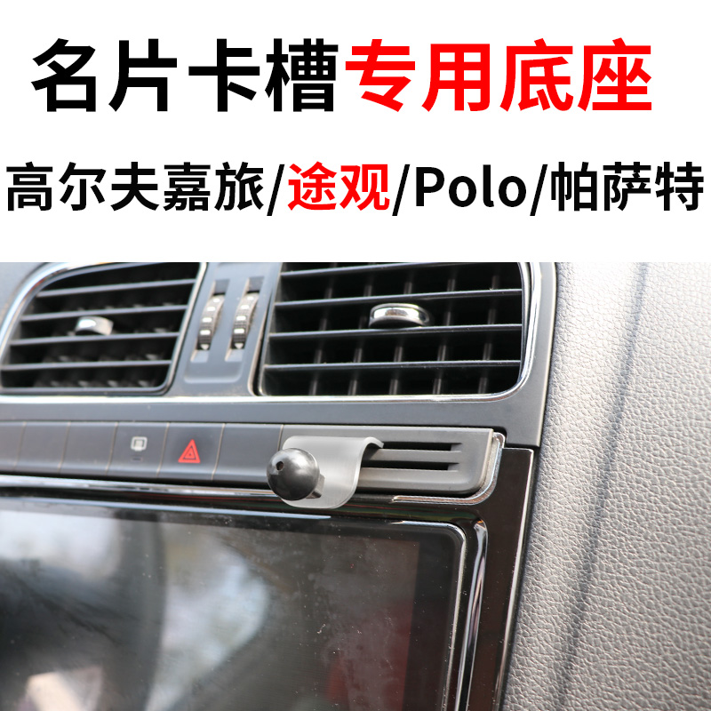 适用于大众途观/Polo/高尔夫嘉旅名片卡槽车载手机支架底座导航架