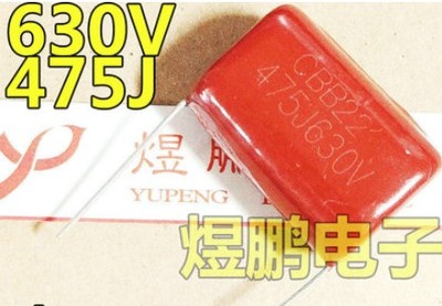 CBB薄膜电容630V475J630V475