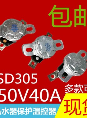KSD305电热水器防干烧温控开关配件40A250V温度保护器70/85/95度