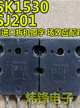 原装进口拆机 K1530 J201 2SK1530 2SJ201 原字一对