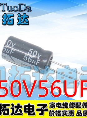 买1份发10个 全新 电解电容 50V56UF 56UF50V