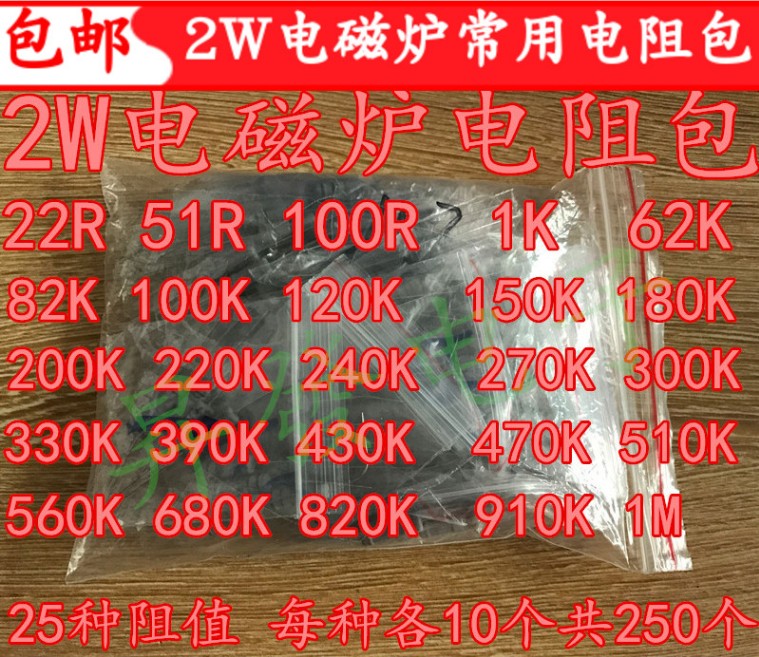 全国包邮 电磁炉电阻包 2W 25种常用型号各1个 22R-1M碳膜电阻 电子元器件市场 电阻器 原图主图