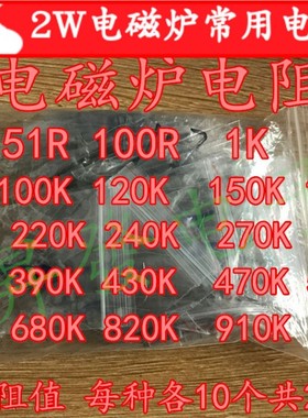 全国包邮 电磁炉电阻包 2W 25种常用型号各10个 22R-1M碳膜电阻
