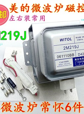 送6件套 各大品牌通用 微波炉磁控管2M219J通用2M217J/2M518J