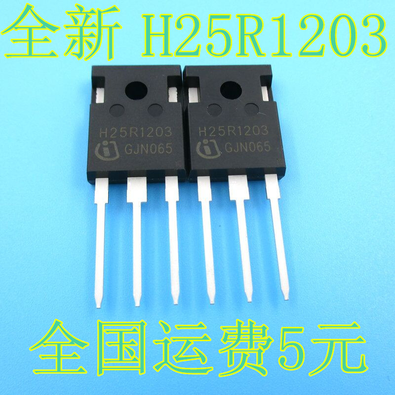 全新原装h25r1203电磁炉功率管