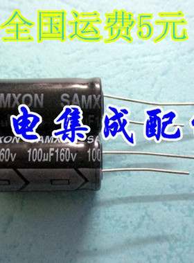【家电集成配件】全新 电解电容  160V100UF 100UF160V