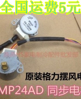 全新 1p1.5p2p匹空调配件挂机同步电机 扫风电机 摆风电机MP24AD