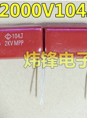 CBB电容 2000V104J 0.1UF 100NF逆程电容 脚距30mm 可代1600V104J