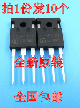 拍1份发10个 全新原装 H25R1203电磁炉功率管 IGBT管