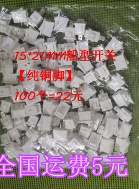 【拍1=100个】白色铜脚船型开关KCD1 6A/250V15*21MM 3脚2档两脚