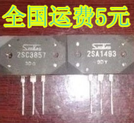 音响功放对管A1493 C3857 2SA1493 2SC3857 对11元 质量保证