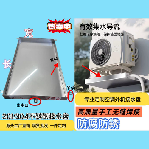 不锈钢空调外机接水盘1P2P3P5P通用冷凝水滴水接水盘