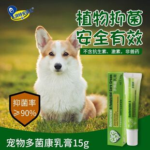 安琪儿多菌康乳膏 狗狗真菌癣菌细菌感染宠物皮肤病 猫藓猫廯止痒