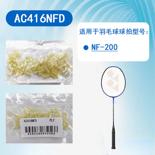jp版尤尼克斯羽毛球拍护线管胶粒胶钉球拍NF200疾光200 AC416NFD