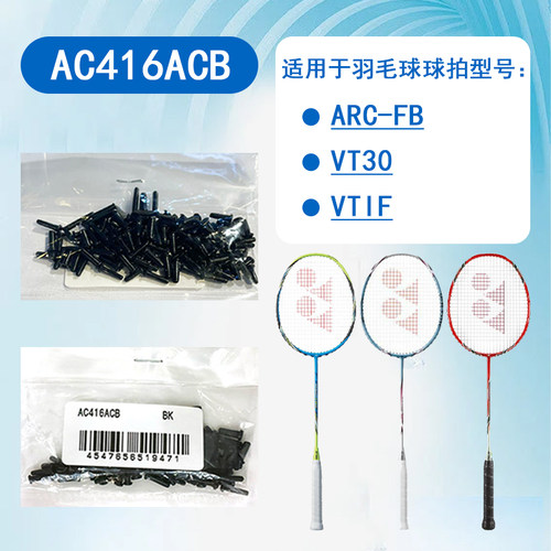 护线管胶粒羽毛球YONEXAC416ACB