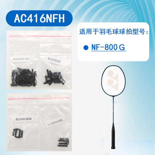 jp版尤尼克斯羽毛球拍护线管钉胶粒胶钉适用球拍NF-800G AC416NFH