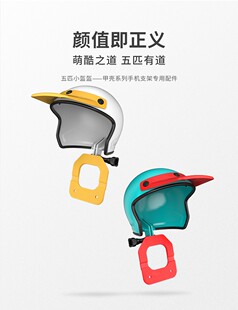 林佑丰五匹小盔盔甲壳手机支架头盔配件五匹小帽支架手机配件