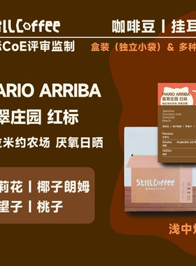 易爵咖啡｜翡翠红标Mario arriba 厌氧日晒 朗姆 桃子 巴拿马 80g