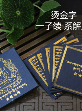 精装纸盒装圣教一子续系解脱烫金字随身佩