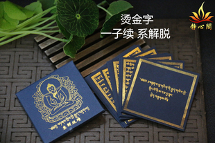 精装纸盒装圣教一子续系解脱烫金字随身佩