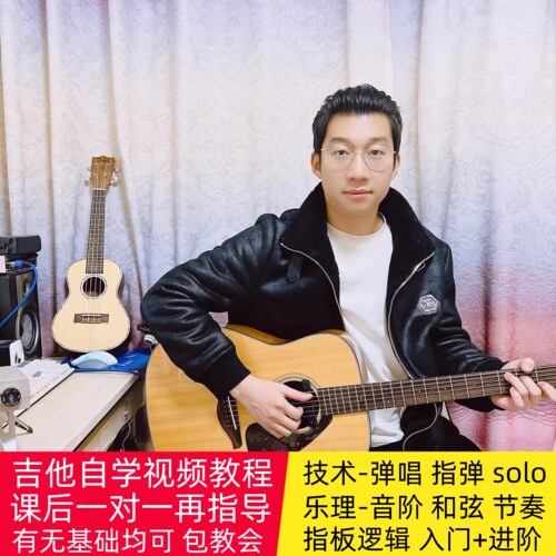 吉他入门进阶教学视频弹唱指弹solo乐理指板练耳一对一指导包教会