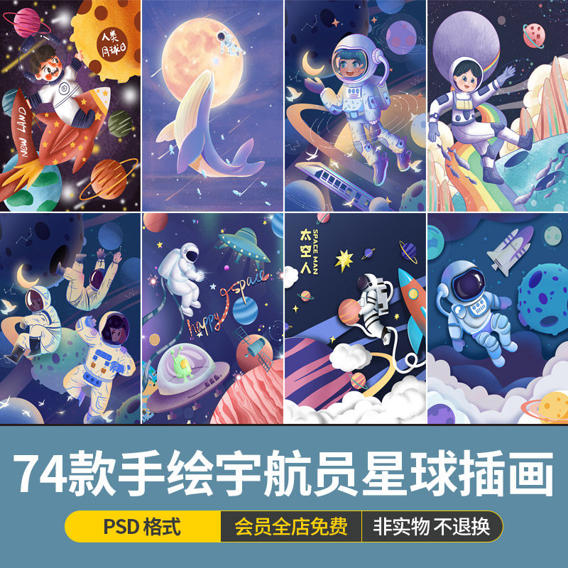 手绘唯美太空之旅宇航员宇宙星球探索飞船插画海报模板ps设计素材