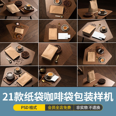 纸袋咖啡豆咖啡厅品牌包装场景展示智能样机贴图模板PSD设计素材