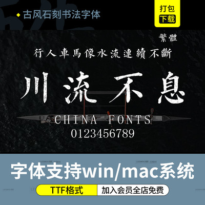 平面设计师古风字体包下载民间石刻体古籍中文繁体ps字库ttf格式