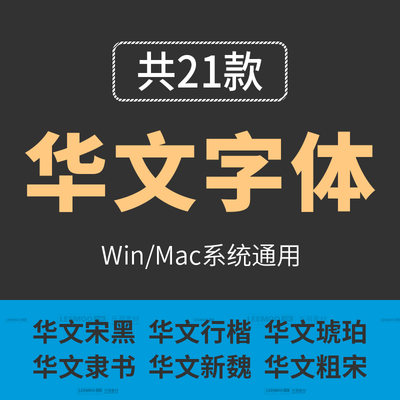 21款华文字体包宋体粗黑细黑仿宋隶书行楷彩云新魏PS字库办公素材