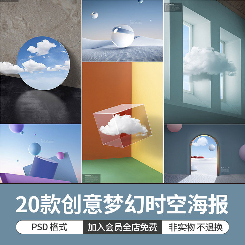 创意抽象梦幻时空错觉立体空间感合成海报背景模板ps分层设计素材