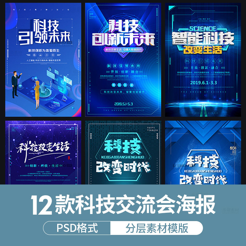 新创意人工智能ai区块链大数据论坛城市科技展板海报psd素材模板