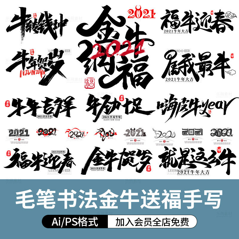 2021毛笔书法牛年贺岁金牛送福新年春节ps手写艺术字体ai矢量素材