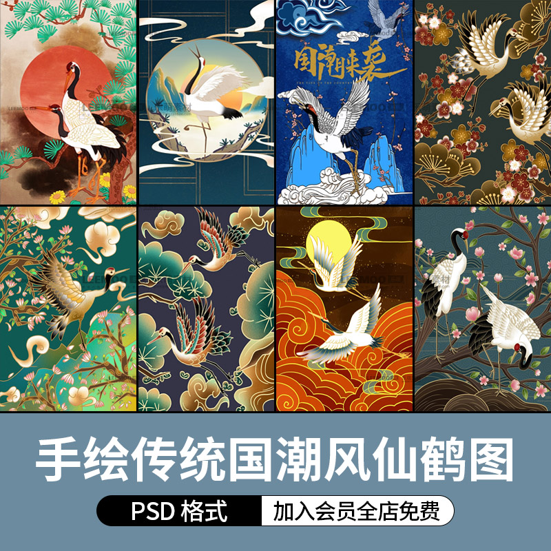 中国古典复古国潮风仙鹤手绘插画日式新中式psd设计素材海报模板