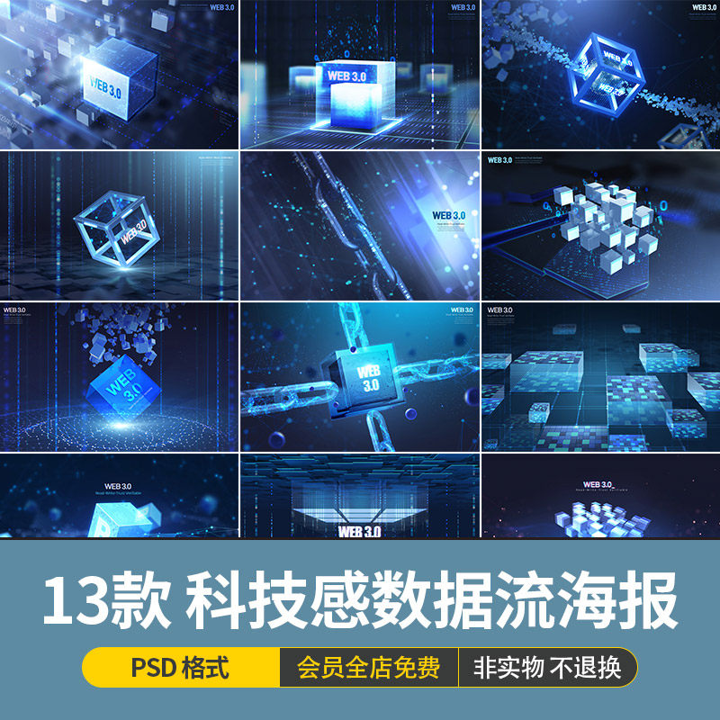 科技感几何抽象互联网web3.0时代数据流合成海报模板psd设计素材